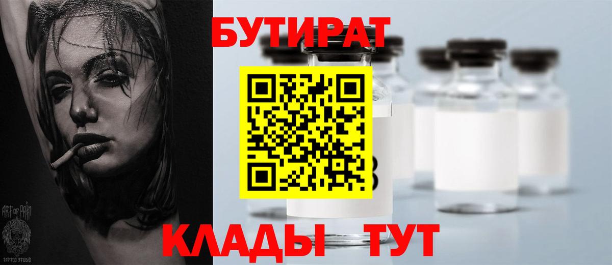 БУТИРАТ  Вход с VPN  Елизово  БУТИРАТ 99% 