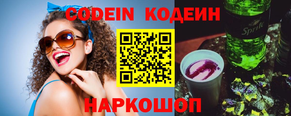Кодеиновый сироп Lean напиток Lean (лин)  Кодеин Purple Drank  Елизово  Вход с VPN 